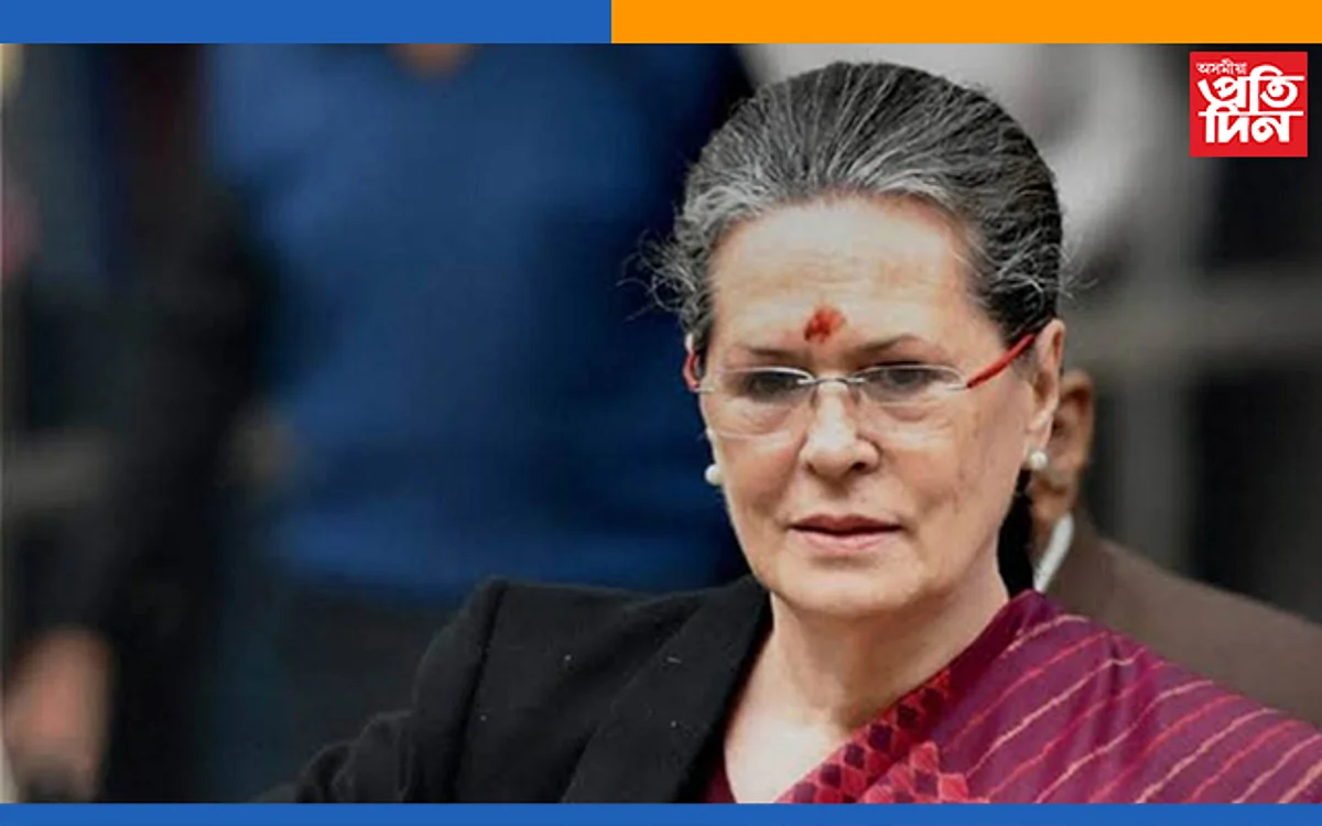 দেশ আৰু গণতন্ত্ৰৰ বাবে এতিয়া কংগ্ৰেছৰ আৱশ্যক: ছোনিয়া গান্ধী