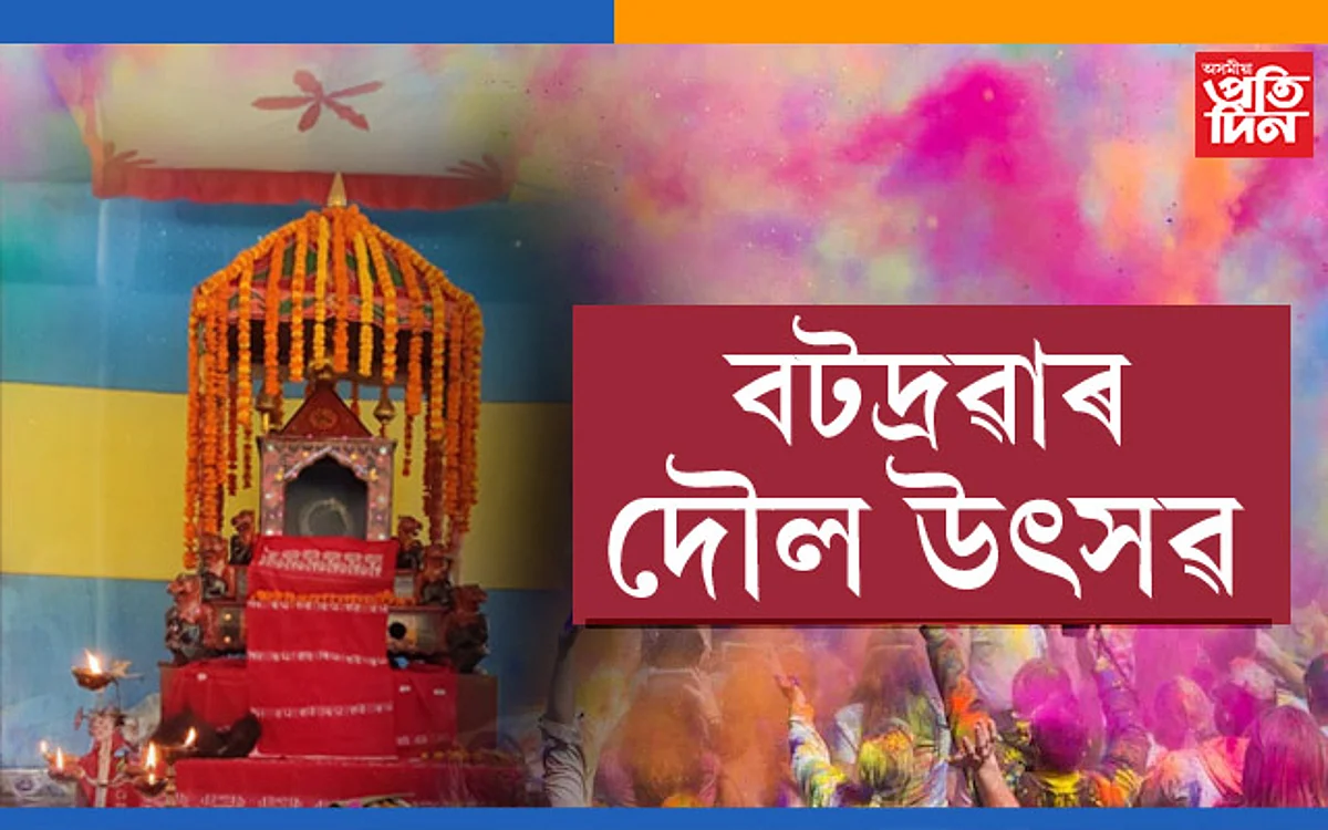 সহস্ৰাধিক ভক্ত-বৈষ্ণৱে উদুলি মুদুলি গুৰুজনাৰ জন্মস্থানৰ বটদ্রৱাৰ দৌল উৎসৱ…
