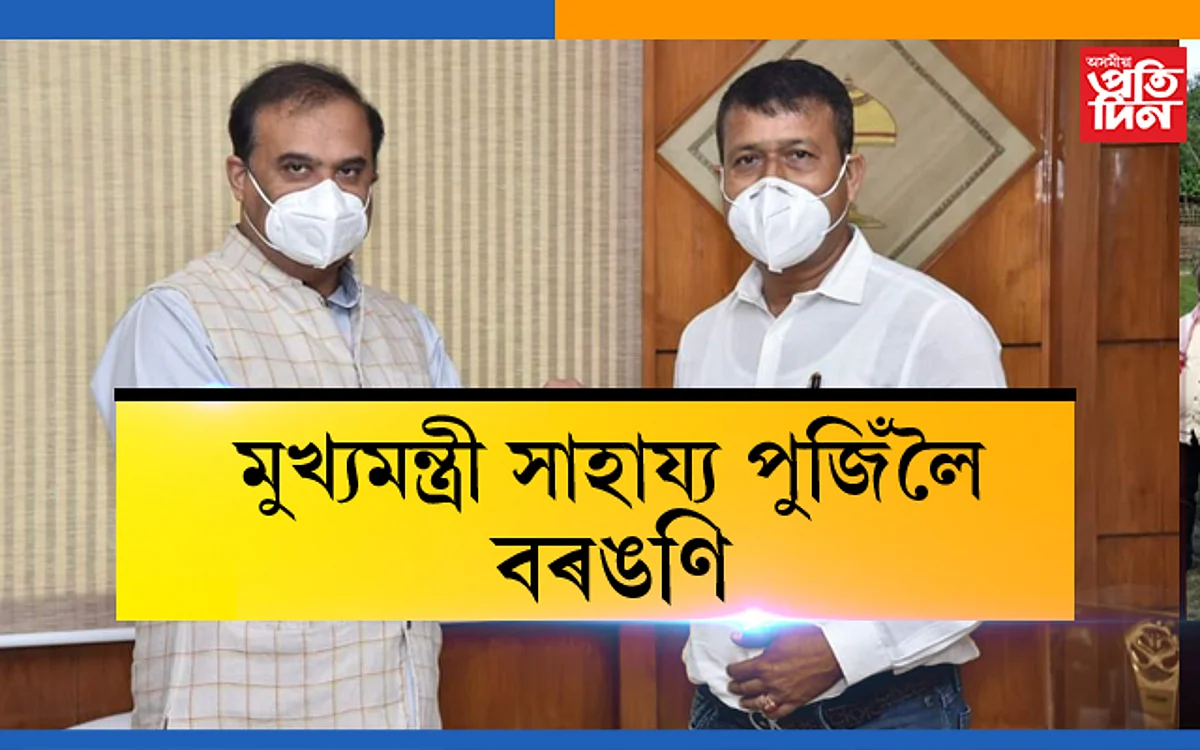 মুখ্যমন্ত্ৰীৰ সাহায্য পুঁজিলৈ ১১লাখ টকাৰ বৰঙণি উদয় আদিত্য গোস্বামীৰ…