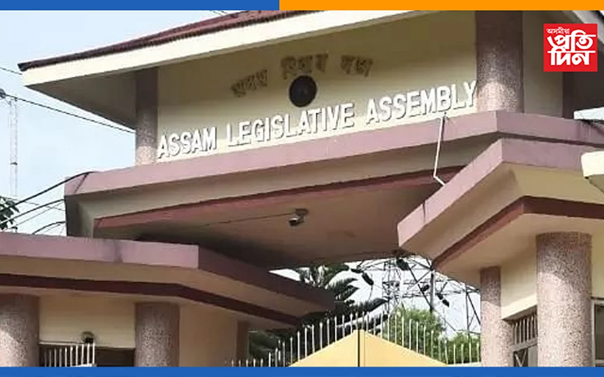 ২০ ডিচেম্বৰৰ পৰা অসম বিধানসভাৰ শীতকালীন অধিৱেশন...