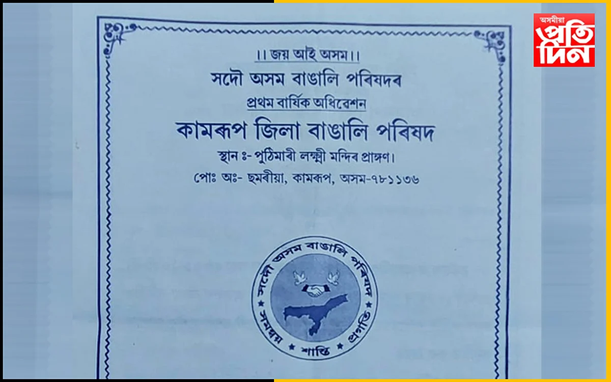 বকোৰ ছমৰীয়াত কামৰূপ জিলা বাঙালি পৰিষদৰ বাৰ্ষিক অধিবেশনৰ ব্যাপক প্ৰস্তুতি…