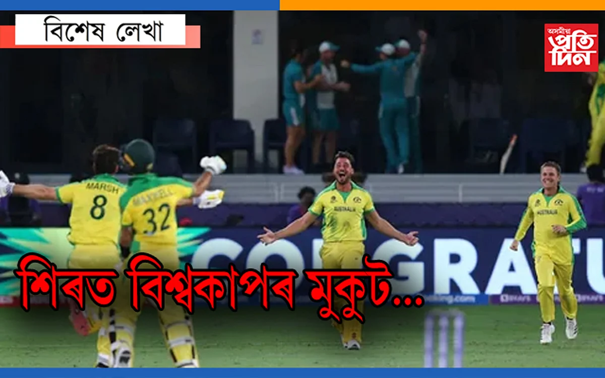 টি-২০ বিশ্বকাপত ইতিহাস ৰচিলে অষ্ট্ৰেলিয়াই, পিন্ধিলে শিৰত বিজয়ৰ মুকুট…
