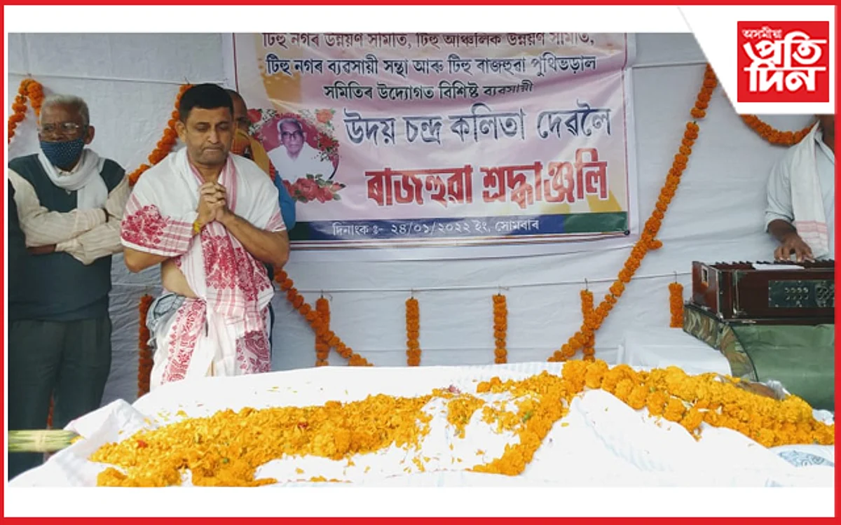 টিহুৰ প্ৰখ্যাত স্বাভিমানী বস্ত্ৰ ব্যৱসায়ী উদয় চন্দ্ৰ কলিতালৈ শতাধিক দল-সংগঠন, ব্যক্তিৰ ৰাজহুৱা শ্ৰদ্ধাঞ্জলি…