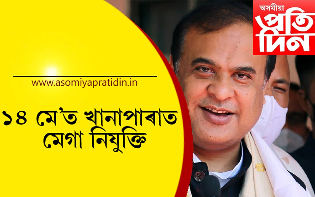 শিক্ষা, গৃহ আৰু স্বাস্থ্য বিভাগত ২৩ হাজাৰক আনুষ্ঠানিক নিযুক্তিঃ ১৪ ফেব্ৰুৱাৰীলৈ ব্যাপক প্ৰস্তুতি…