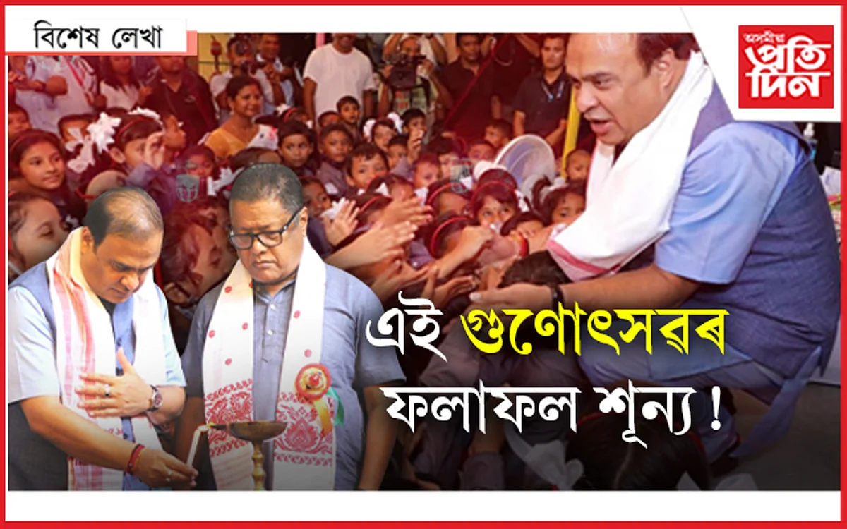 আকৌ গুণোৎসৱঃ শিক্ষক-শিক্ষাৰ্থীৰ হাবাথুৰি !