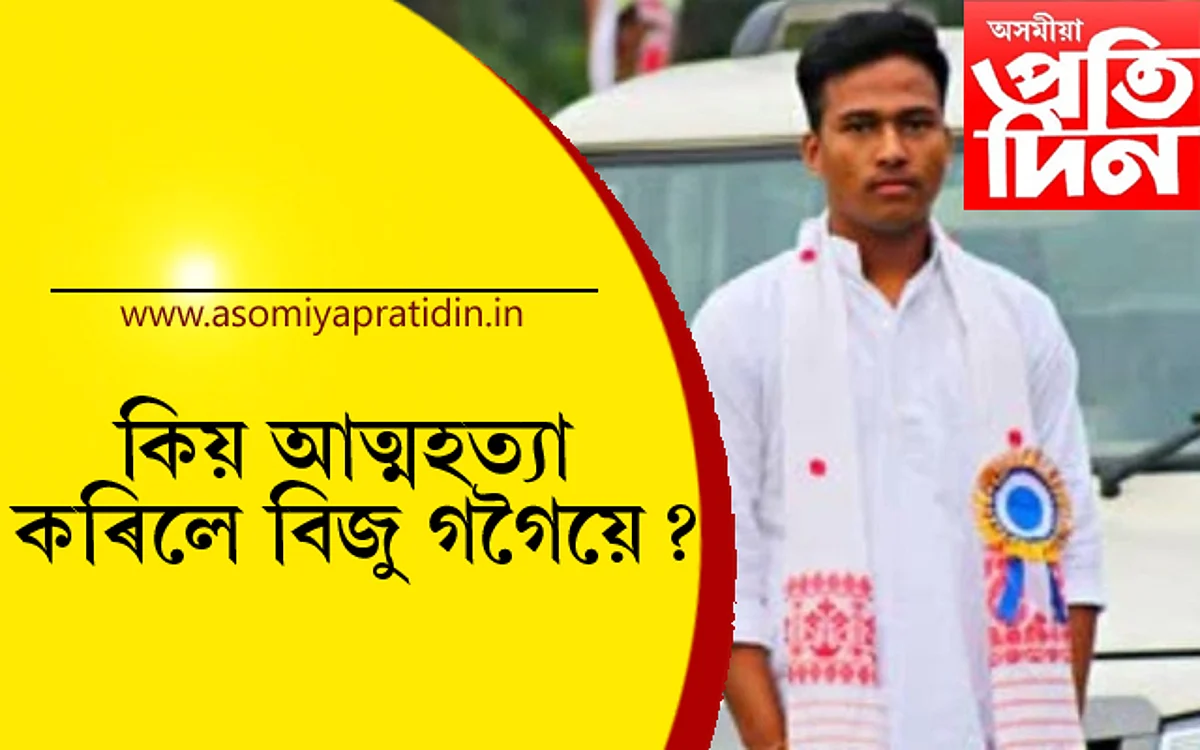 বিজু গগৈক মৃত্যুদণ্ড দিয়া হোৱা নাই ! আলফাই প্ৰেৰণ কৰিলে আত্মহত্যৰ টোকা…