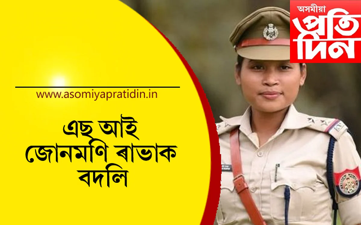 কোটি টকাৰ প্ৰৱঞ্চনাৰ অভিযোগ উঠা জোনমণি ৰাভাক তাৎক্ষণিক ভাৱে বদলি….