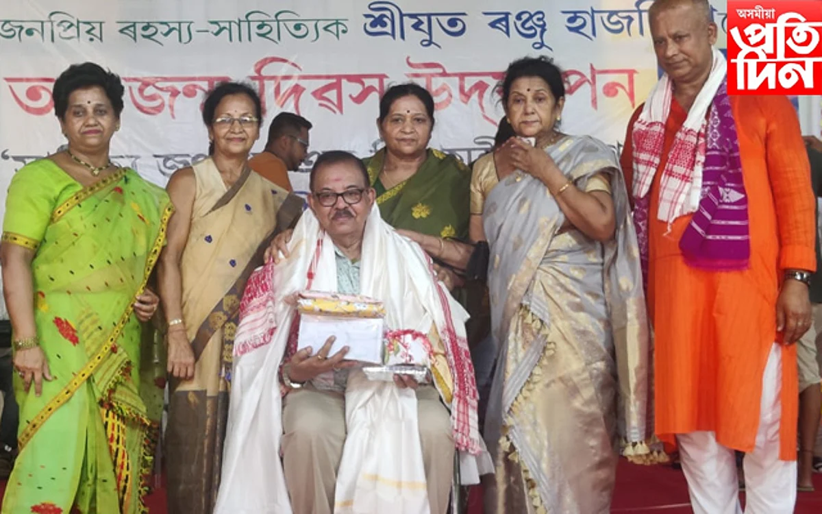 ৭৫ বছৰত ভৰি দিলে ৰহস্য সম্ৰাটেঃ ৰঞ্জু হাজৰিকাৰ সৃষ্টিৰাজিৰ বিদ্যায়তনিক গৱেষণাৰ পোষকতা বিশিষ্ট ব্যক্তিৰ…