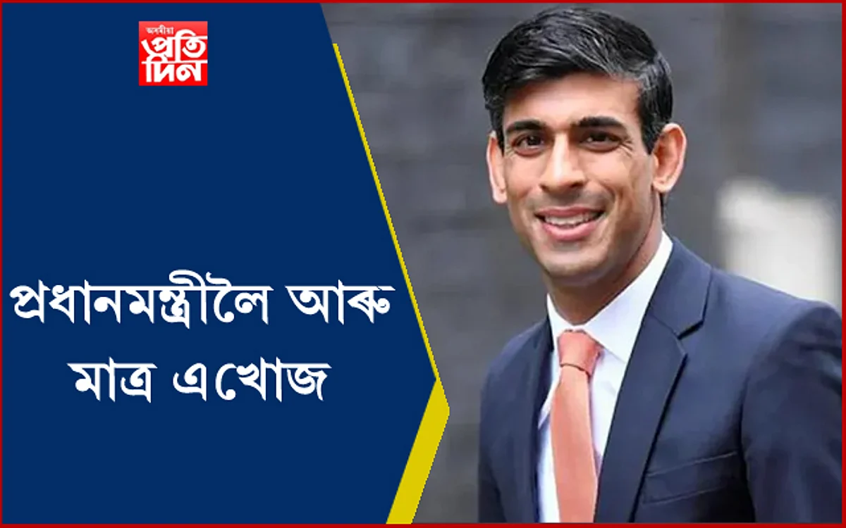 ব্ৰিটেইনৰ পৰৱৰ্তী প্ৰধানমন্ত্ৰী হোৱাৰ পথত ভাৰতীয় মূলৰ ঋষি চুনাক, যদিহে...