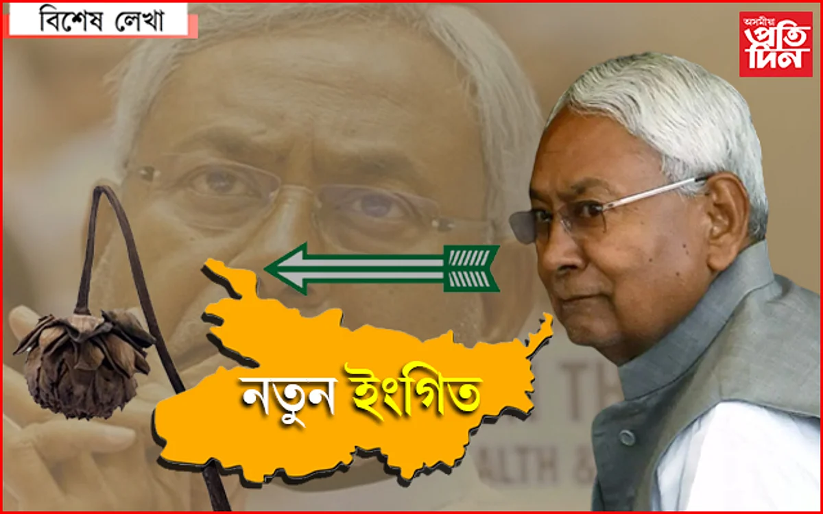 দৰ্শক বিজেপি, যাদু নীতিশৰ…