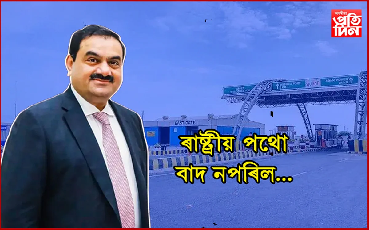৩,১১০ কোটি টকাৰে গৌতম আদানীয়ে ক্ৰয় কৰিলে ৰাষ্ট্ৰীয় পথ…
