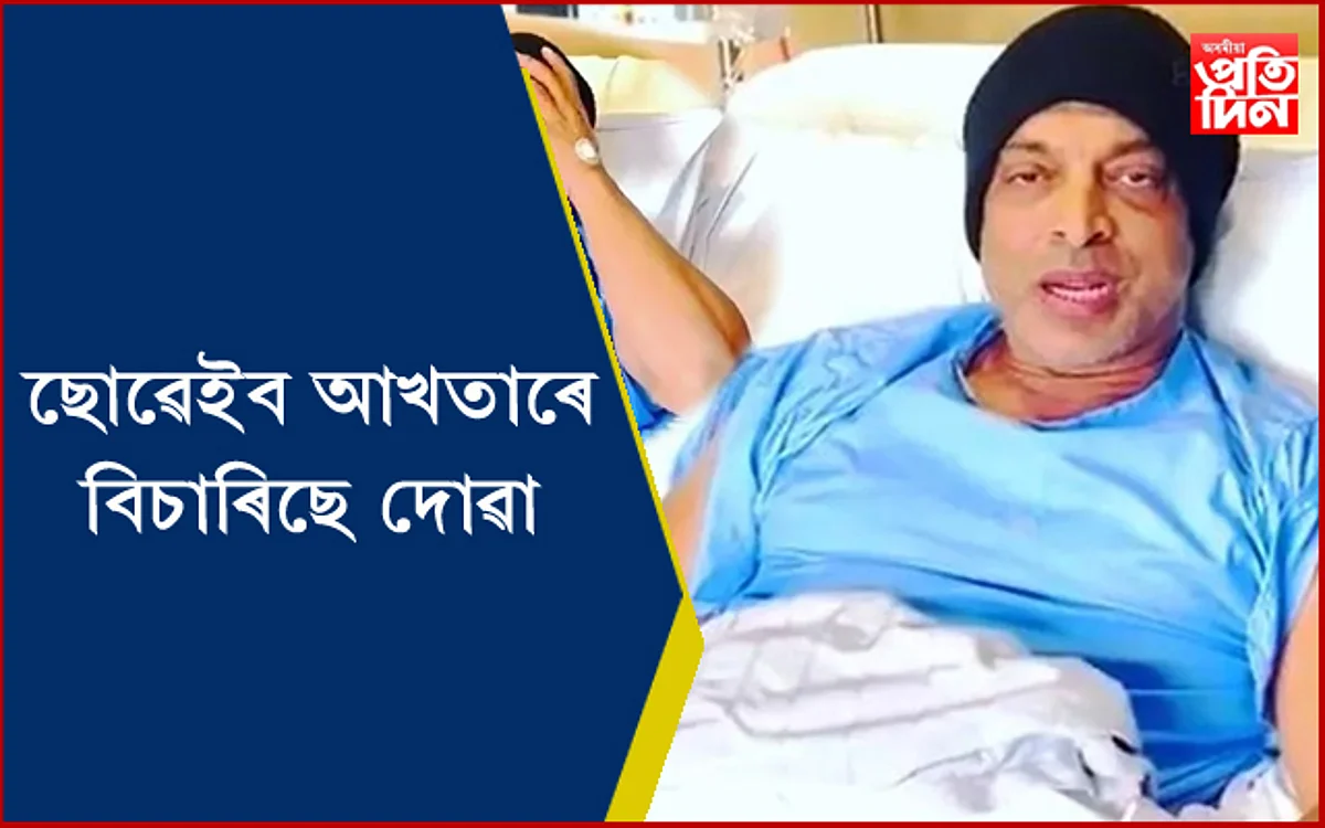 অসুস্থ ৰাৱালপিণ্ডি এক্সপ্ৰেছঃ ভিডিঅ’ৰ জৰিয়তে বিচাৰিলে আপোনাৰ দোৱা…