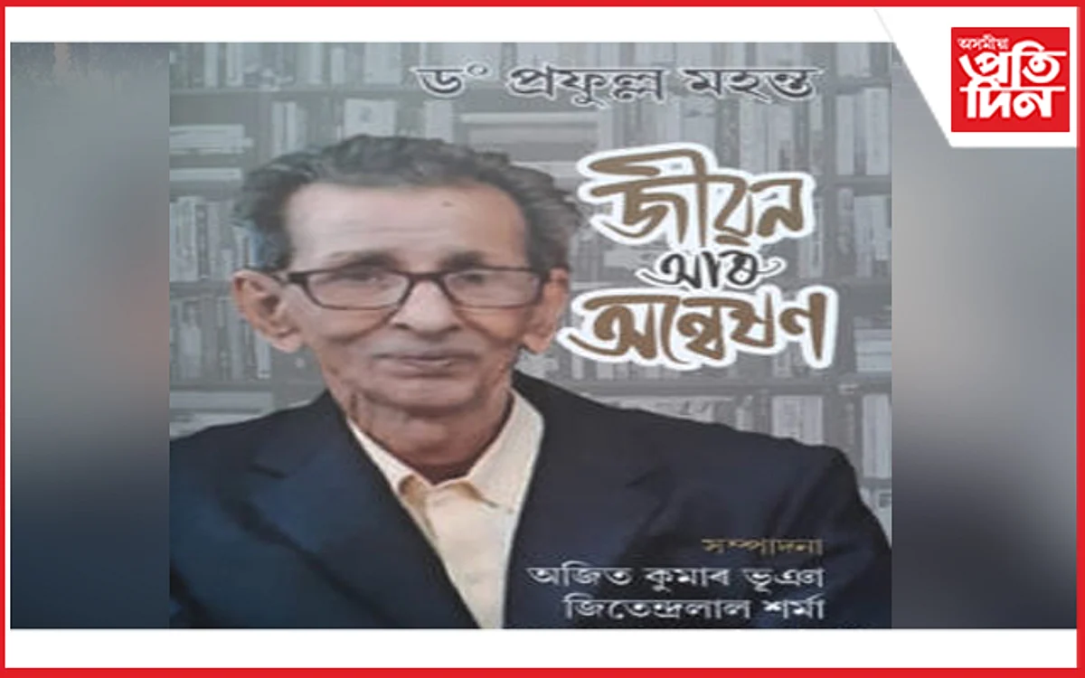 বিশিষ্ট লেখক, বুদ্ধিজীৱি ড০ প্ৰফুল্ল মহন্ত গুৰুতৰভাৱে অসুস্থ…