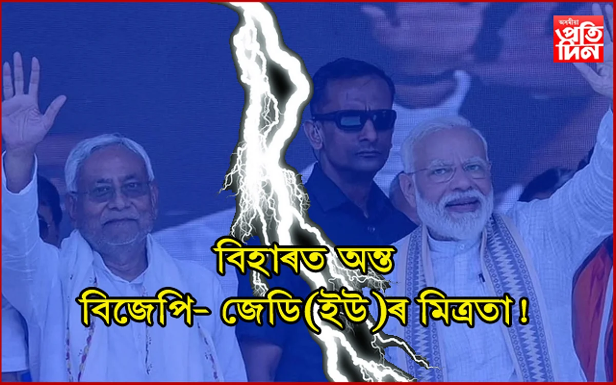 বিহাৰত অন্ত পৰিল জেডি(ইউ)-বিজেপিৰ মধুচন্দ্ৰিকা ! ১৫ আগষ্টৰ পূৰ্বে নতুন চৰকাৰ গঠনৰ প্ৰস্তুতি…