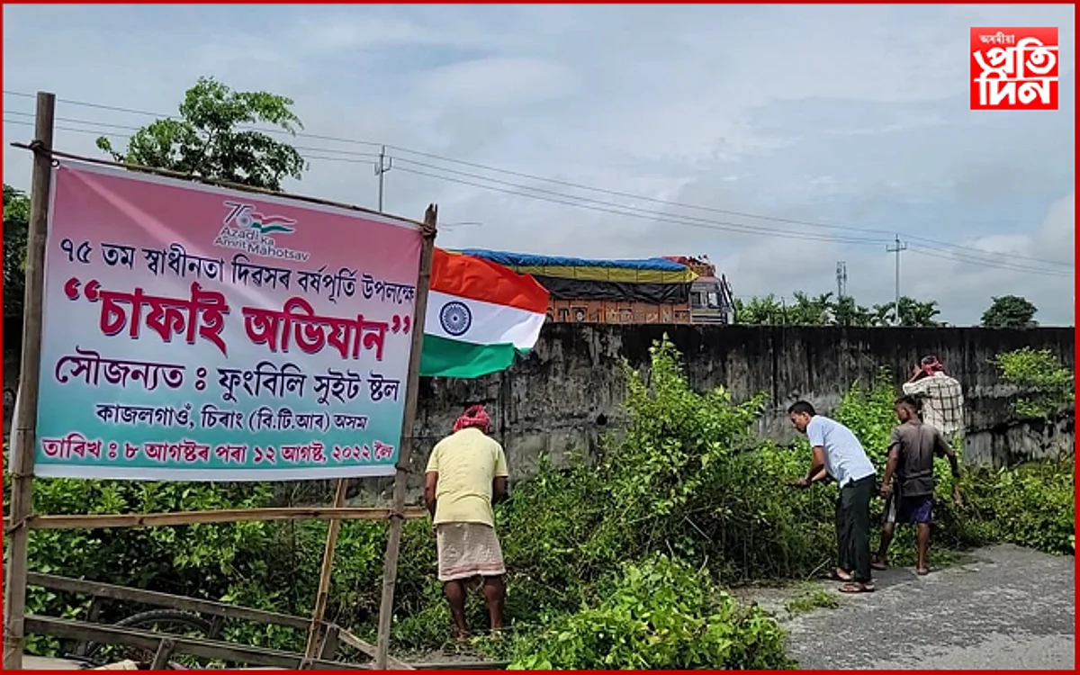 চিৰাঙৰ কাজলগাঁৱৰ ক্ষুদ্ৰ ব্যবসায়ীৰ ব্যতিক্ৰমি প্ৰয়াসঃ পকেটৰ ধনেৰে চলাইছে স্বচ্ছতাৰ অভিযান…