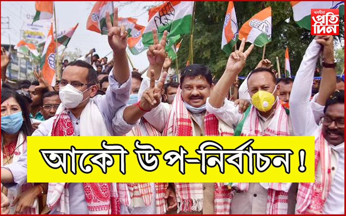 কংগ্ৰেছ মুক্ত অসম ! কোন কংগ্ৰেছীৰ মন বিজেপিত? বিজেপিত যোগ দিবলৈ ওলোৱা ৮ বিধায়কৰ তালিকা…
