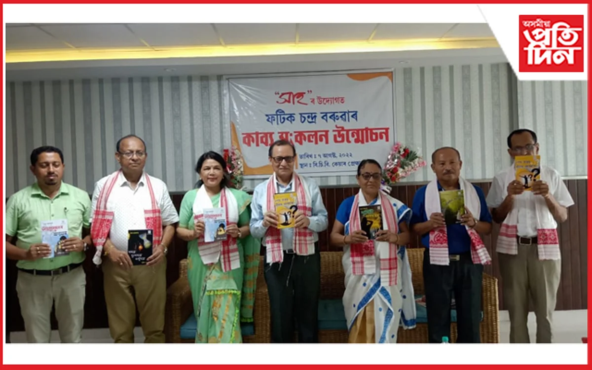 ধেমাজিৰ বি. চি কেয়াৰ চিকিৎসালয়ৰ প্ৰেক্ষাগৃহত ৫ খন কাব্য সংকলন উন্মোচন…