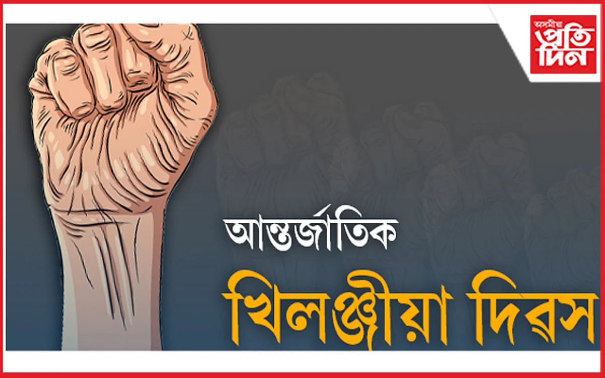 সোণাপুৰস্থিত ট্ৰাইচেম প্ৰেক্ষাগৃহত ‘আন্তৰ্জাতিক খিলঞ্জীয়া দিৱস’ উদযাপনৰ প্ৰস্তুতি…