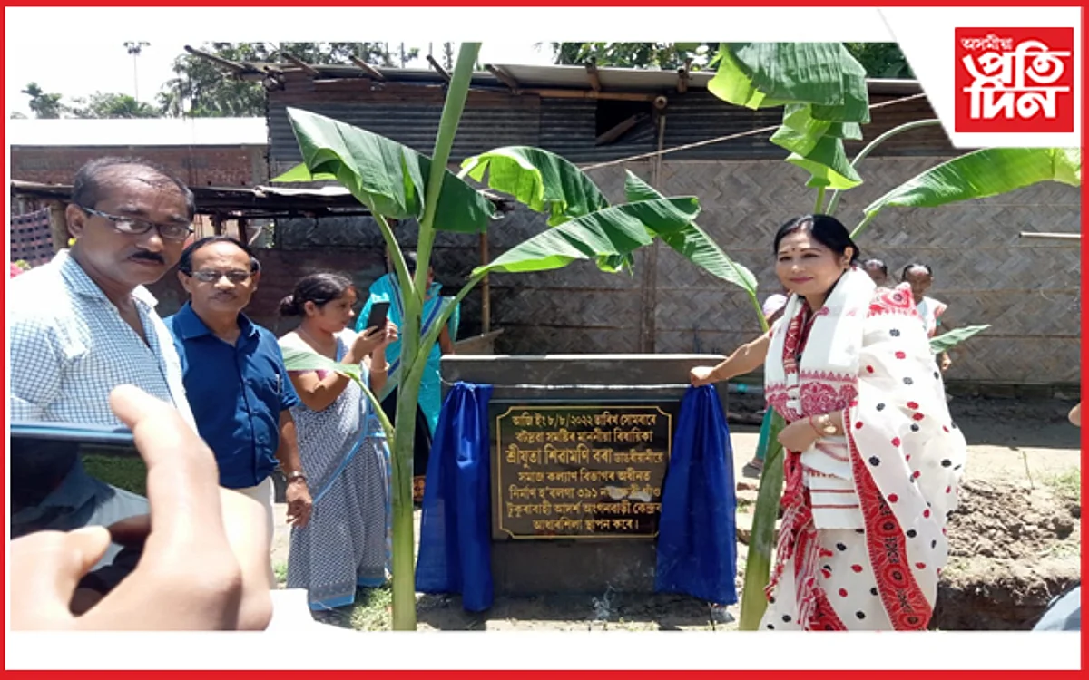 বটদ্ৰৱা ক্ষেত্ৰীগাঁৱত অংগনৱাড়ী কেন্দ্ৰৰ আধাৰশিলা স্থাপন কৰিলে বিধায়িকা শিৱামণি বৰাই…