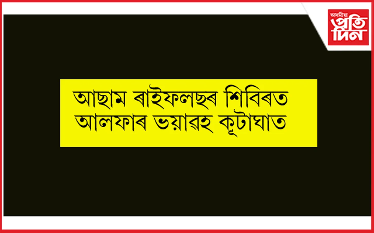 এটা নহয় তিনিটাকৈ সেনাৰ শিবিৰত আলফা (স্বাধীন), NSCN ৰ মৰ্টাৰ আক্ৰমণ…