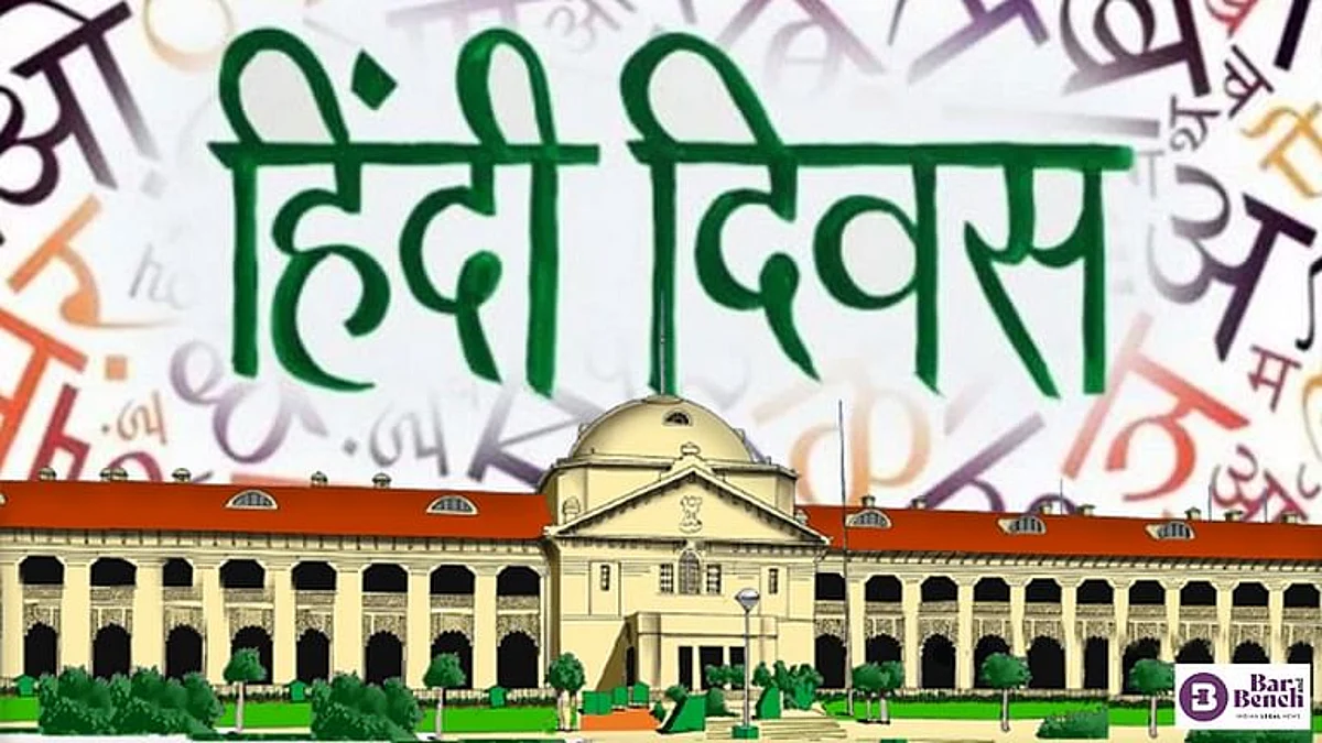 हिंदी दिवस के मौके पर इलाहाबाद उच्च न्यायालय ने अदालती कार्यवाही हिंदी में आयोजित की