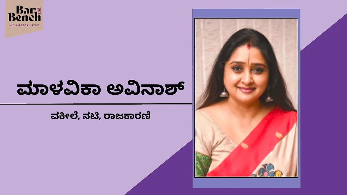 ಕಾನೂನು-ರಾಜಕಾರಣ ಬೇರೆಬೇರೆ ಎಂದೆನಿಸಿಲ್ಲ; ನಟನೆ ನನ್ನ ಆಯ್ಕೆಯೂ ಅಲ್ಲ, ನಿರೀಕ್ಷೆಯೂ ಅಲ್ಲ: ಮಾಳವಿಕಾ ಅವಿನಾಶ್