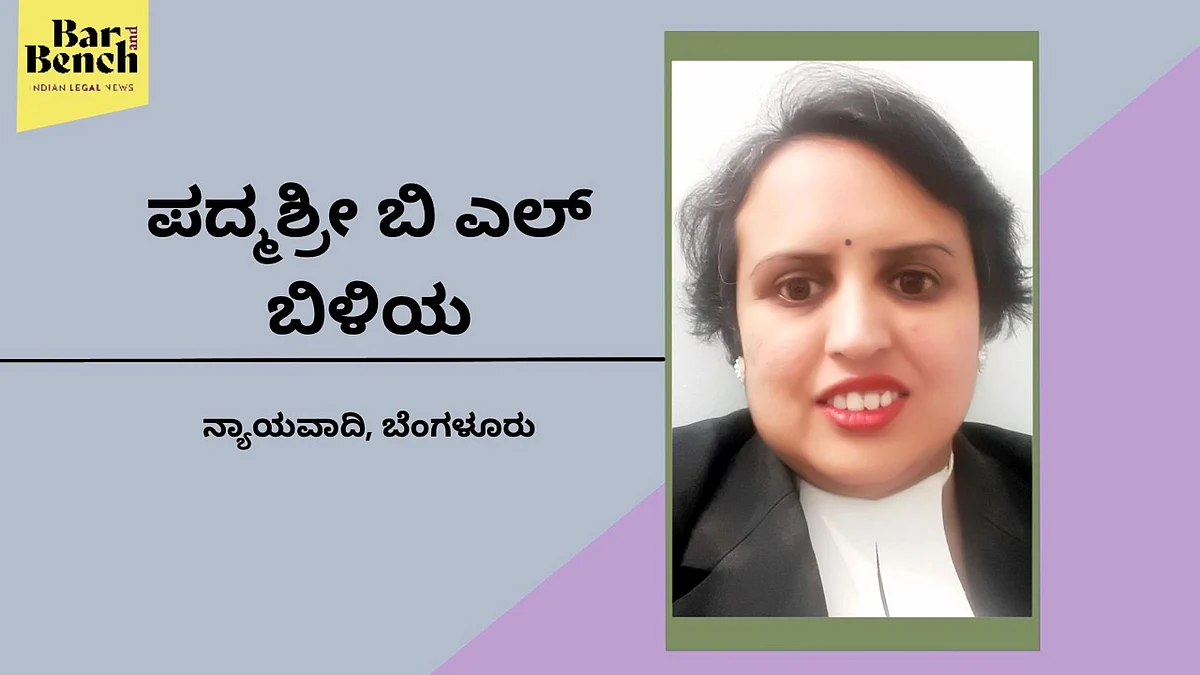 ನ್ಯಾಯಾಲಯಗಳು ಮೊದಲಿನಂತೆ ಕೆಲಸ ಮಾಡುವುದೊಂದೇ ಈಗ ಉಳಿದಿರುವ ಪರಿಹಾರ: ವಕೀಲೆ ಪದ್ಮಶ್ರೀ ಬಿ ಎಲ್ ಬಿಳಿಯ