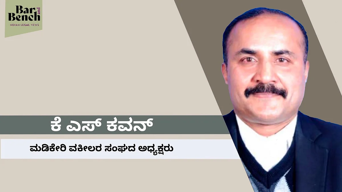 ವಕೀಲರ ಕಲ್ಯಾಣ ನಿಧಿ ಸೂಕ್ತ ರೀತಿಯಲ್ಲಿ ಬಳಕೆಯಾಗಿಲ್ಲ: ಮಡಿಕೇರಿ ವಕೀಲರ ಸಂಘದ ಅಧ್ಯಕ್ಷ ಕೆ ಎಸ್ ಕವನ್
