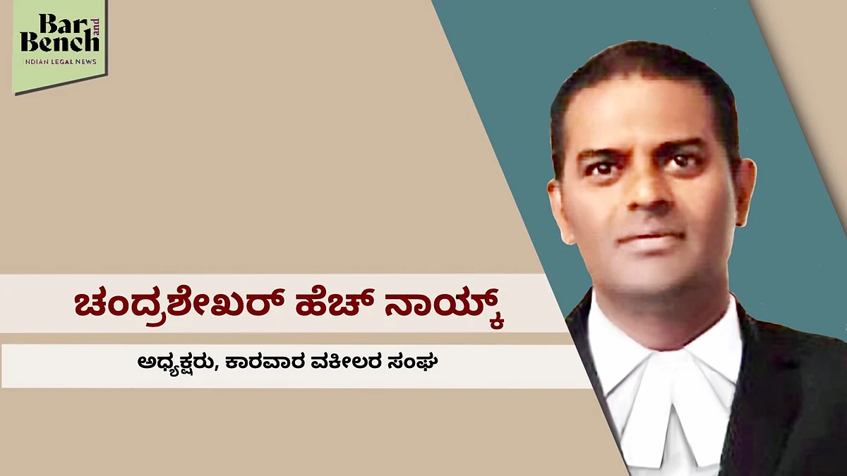 ಕಲ್ಯಾಣ ನಿಧಿ ಬಳಸಿಕೊಳ್ಳಲು ನಿಯಮಗಳಿಗೆ ತಿದ್ದುಪಡಿ ತರಬೇಕಿದೆ: ಕಾರವಾರ ವಕೀಲರ ಸಂಘದ ಅಧ್ಯಕ್ಷ ಚಂದ್ರಶೇಖರ ನಾಯ್ಕ್