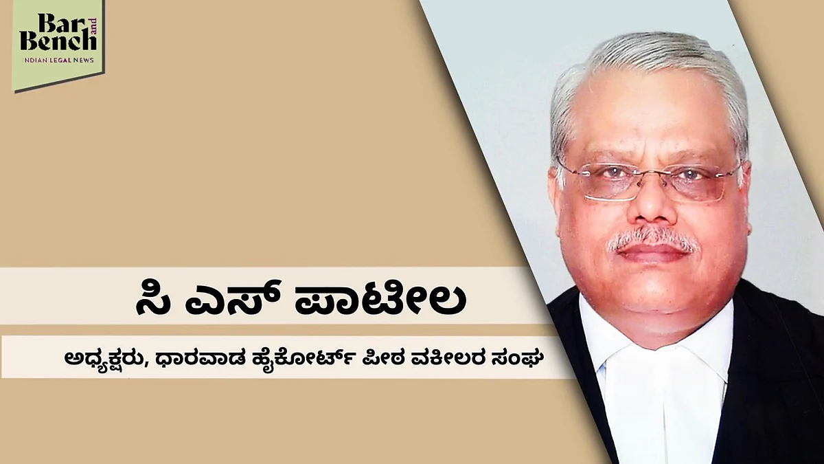 ಸರ್ಕಾರ ಕಾಟಾಚಾರದ ನೆರವು ನೀಡಿದರೆ ಉಪಯೋಗವಾಗದು: ಧಾರವಾಡ ಹೈಕೋರ್ಟ್ ಪೀಠ ವಕೀಲರ ಸಂಘದ ಅಧ್ಯಕ್ಷ ಸಿ ಎಸ್ ಪಾಟೀಲ