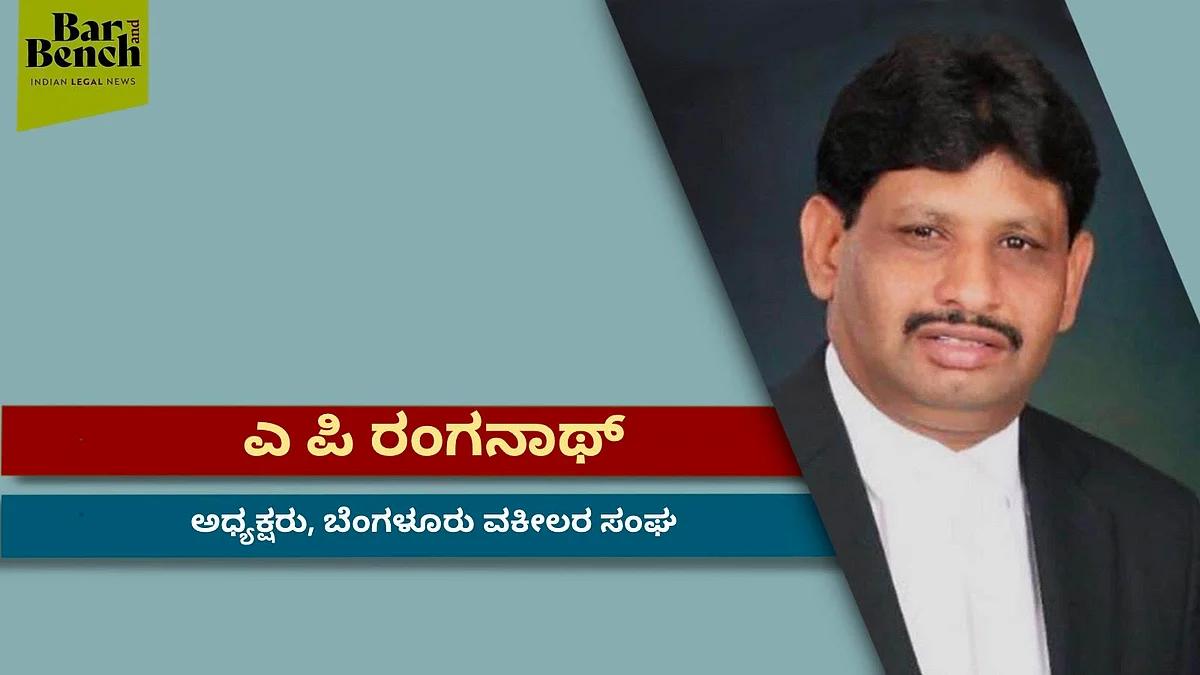 ವಕೀಲರಿಗಷ್ಟೇ ಅಲ್ಲ, ವಕೀಲರ ಗುಮಾಸ್ತರಿಗೂ ಆರ್ಥಿಕ ನೆರವು ನೀಡಿದೆವು: ಎ ಪಿ ರಂಗನಾಥ್