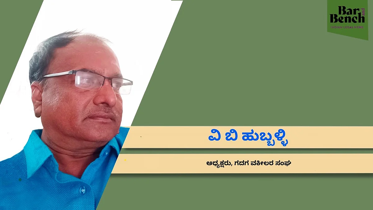 ರಾಜಕಾರಣಿಗಳಿಗೆ ಒದಗಿಸುವಂತೆ ವಕೀಲರಿಗೂ ವೈದ್ಯಕೀಯ ಸೌಲಭ್ಯ ಒದಗಿಸಬೇಕು: ಗದಗ ವಕೀಲರ ಸಂಘದ ಅಧ್ಯಕ್ಷ ವಿ ಬಿ ಹುಬ್ಬಳ್ಳಿ