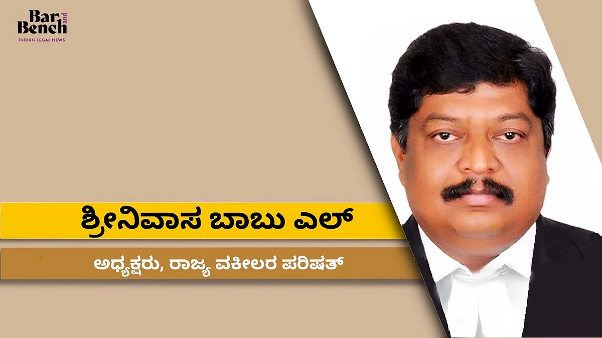 ವಕೀಲಿಕೆಯಲ್ಲಿ ತೊಡಗಿರುವವರು 45 ಸಾವಿರ ಮಂದಿ, 1.10 ಲಕ್ಷ ವಕೀಲರಿಗೆ ಸೌಲಭ್ಯ: ಶ್ರೀನಿವಾಸ ಬಾಬು