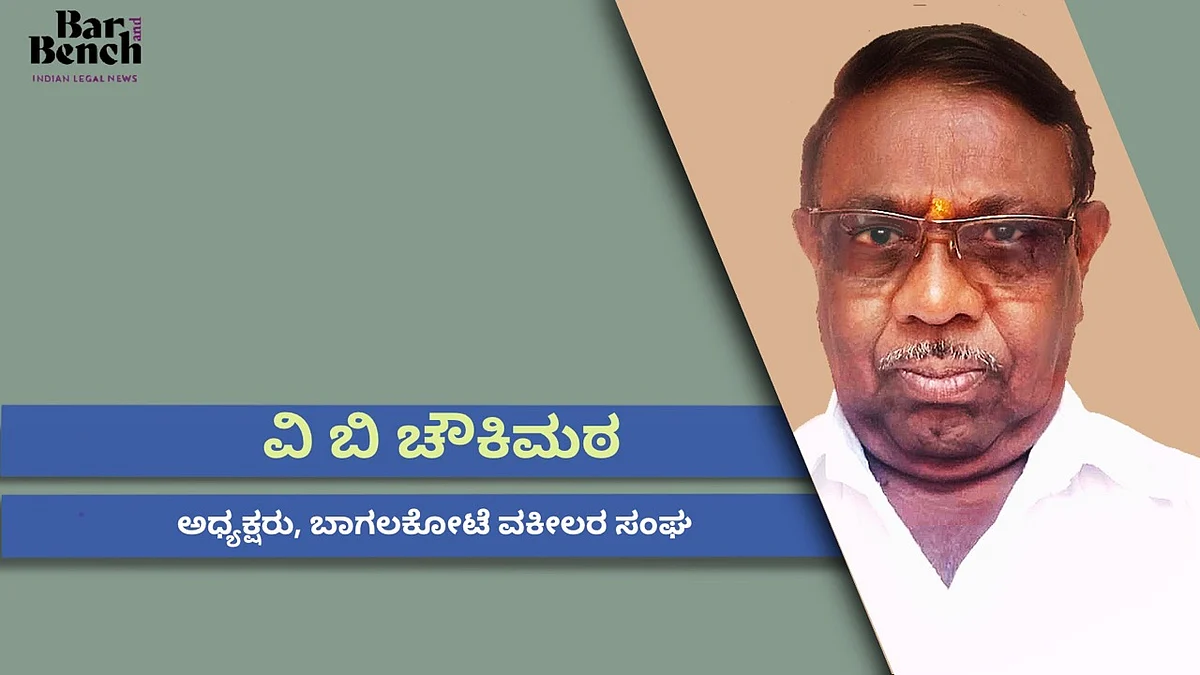 ಕೆಳಹಂತದ ನ್ಯಾಯಾಲಯಗಳಲ್ಲಿ ಸೇವೆ ಸಲ್ಲಿಸುವ ವಕೀಲರ ಪಾಡು ಯಾರಿಗೂ ಬೇಡ: ವಿ ಬಿ ಚೌಕಿಮಠ