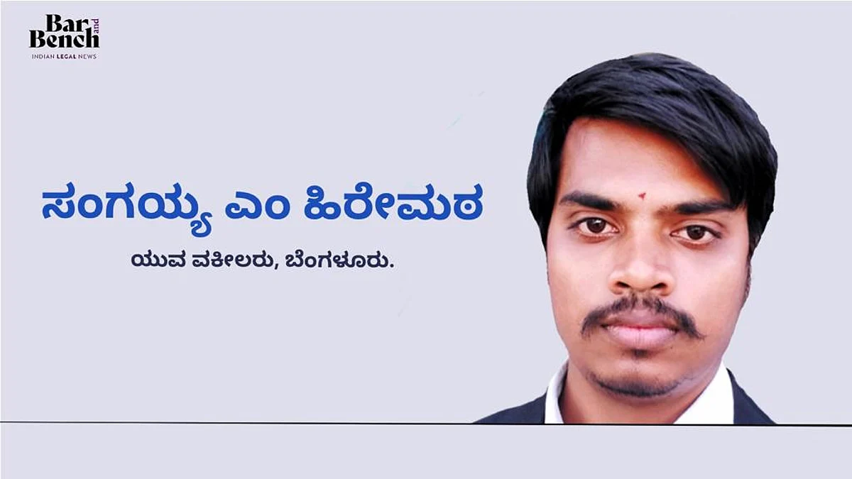 ಕಿರಿಯ ವಕೀಲರಿಗೆ ನೆರವಾಗಲು ಇನ್ನಾದರೂ ಸಂಬಂಧಪಟ್ಟವರು ಕಣ್ಣು ತೆರೆಯಬೇಕು: ಯುವ ವಕೀಲ ಸಂಗಯ್ಯ ಎಂ ಹಿರೇಮಠ