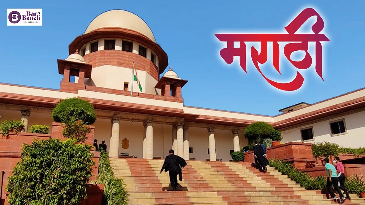 Supreme court , Marathi