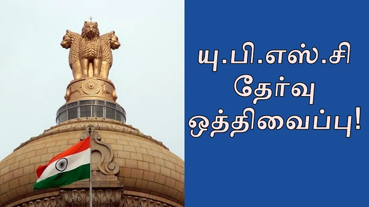 கொரோனா பரவல் எதிரொலி.. யு.பி.எஸ்.சி தேர்வு தேதி ஒத்திவைப்பு!
