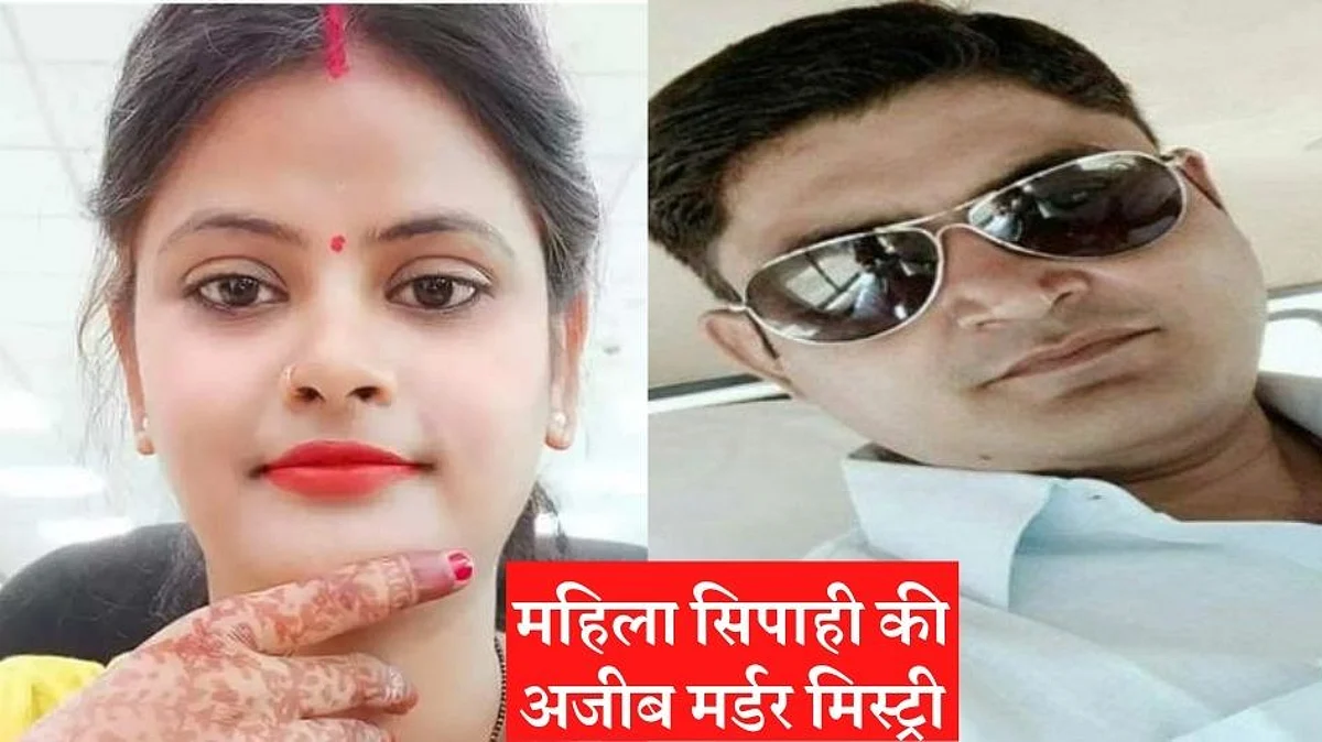 लव मैरिज को ठुकरा ये महिला सिपाही चली थी फेसबुक फ्रेंड से शादी करने, फिर ऐसे हुई सनसनीखेज हत्या