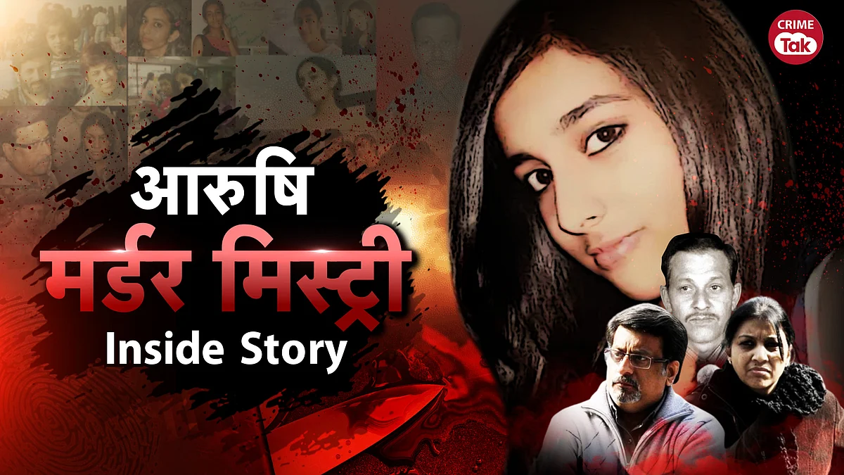 Aarushi Murder : आरुषि मर्डर केस की वो इन्वेस्टिगेशन जो अब तक कहीं सामने नहीं आई