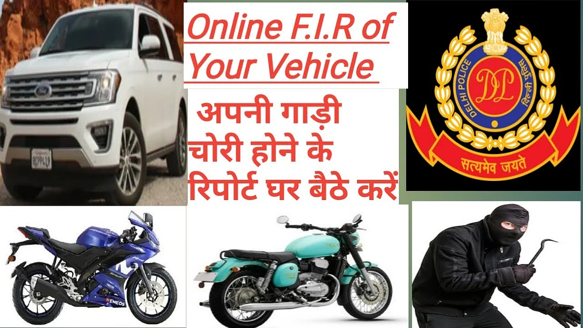 How to register an FIR in case of car theft? गाड़ी चोरी होने पर FIR कैसे दर्ज करवाएं ?
