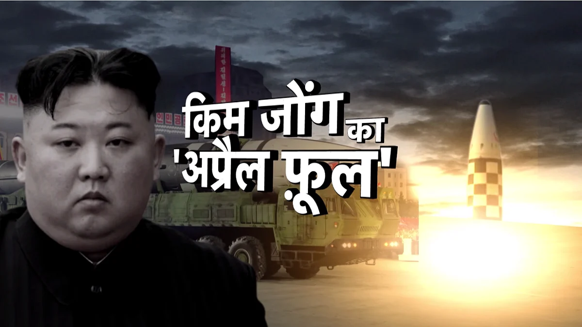 VARDAAT: किम जोंग का 'अप्रैल फूल'.. आखिर किम जोंग उन ने विश्व झूठ क्यों बोला?