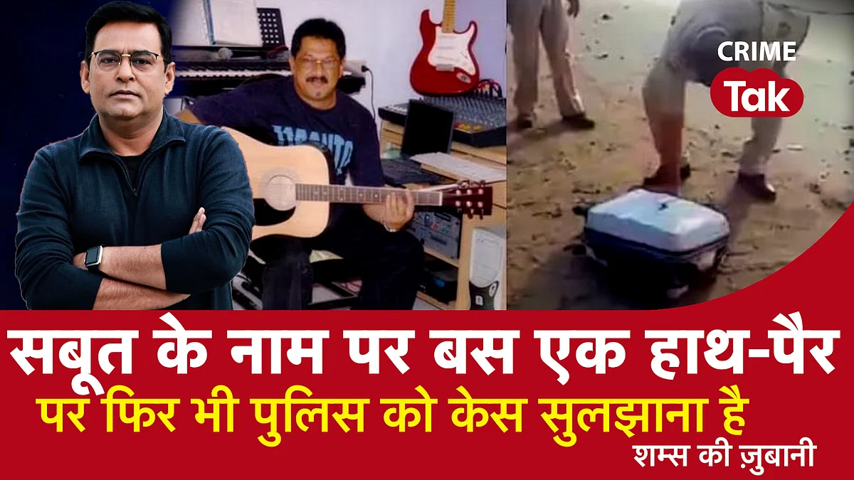 Bennett Rebello : सबूत के नाम पर बस एक हाथ-पैर, फिर भी पुलिस को ये केस सुलझाना है