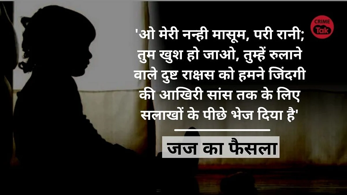'तुम्हें रुलाने वाले दुष्ट राक्षस को आखिरी सांस तक के लिए सलाखों के पीछे भेज दिया'; 6 साल की बच्ची से रेप में सजा सुनाते हुए जज की भावुक बातें