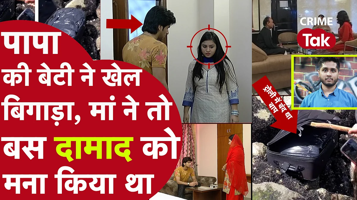 INDORE CRIME NEWS: मुंबई में पति की हत्या,इंदौर में ठिकाने लगाई लाश,बेटी-दामाद के साथ सूटकेस में डेडबॉडी लाई और लगाई आग