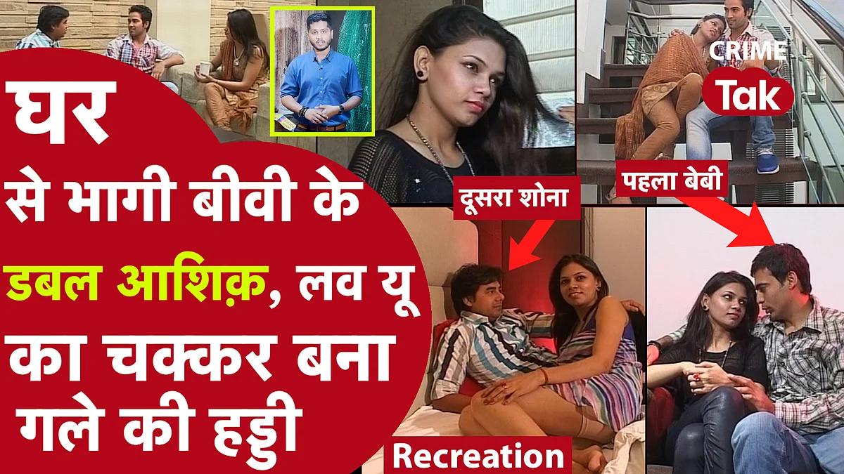 BHOPAL MURDER: तीन बच्चों की मां ने पवित्रता साबित करने के लिए BF के सामने रातभर आशिक़ के टुकड़े किए फिर छिड़का नमक