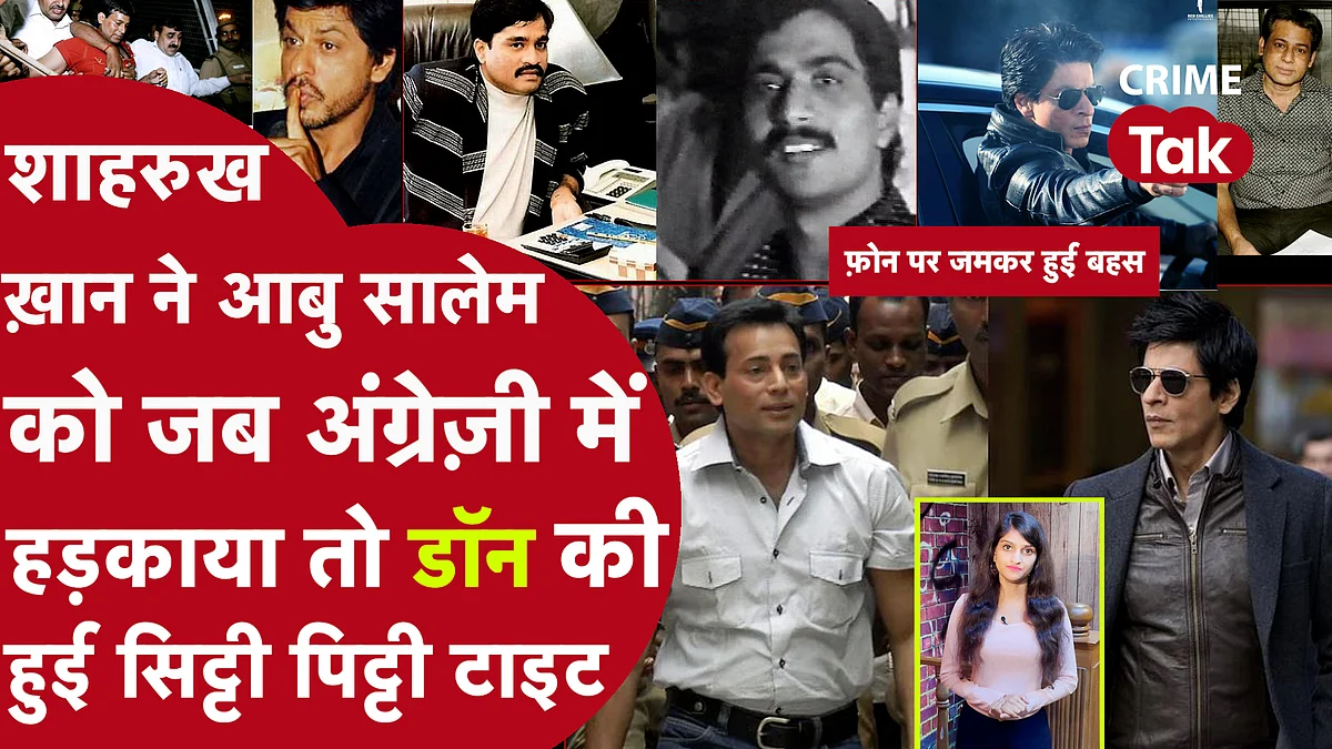 SALMAN THREAT: जब अंडरवर्ल्ड डॉन से भिड़े शाहरुख खान कहा-तू मत सिखा मैं कौन सी फ़िल्म करूं,तो डॉन ने बुलाया शार्प शूटर