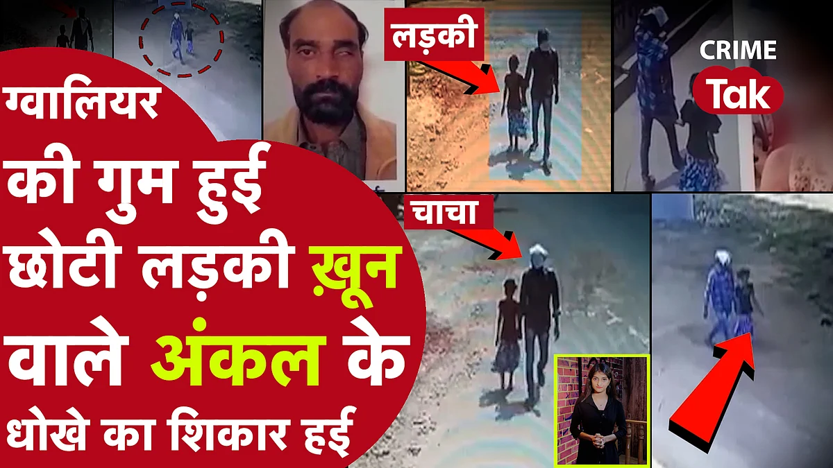 Gwalior Rape: घर के बाहर खेल रही 9 साल की बच्ची को जंगल ले गया दादू,पहले रेप किया फिर 20 हडि्डयां तोड़ी