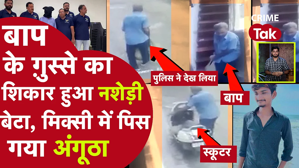 Gujrat Murder: CCTV तस्वीरों ने खोला पापा का गंदा राज़,पिता ने ही किए थे 21 साल के बेटे के ग्राइंडर से सब्जी जैसे छोटे टुकड़े