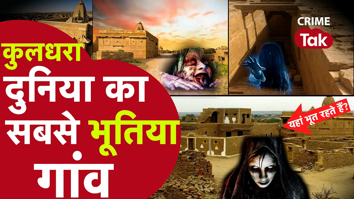 दुनिया का सबसे भूतिया गाँव कुलधरा जो 200 साल से वीरान है, देखें सबसे डरावने शहर की झलक
