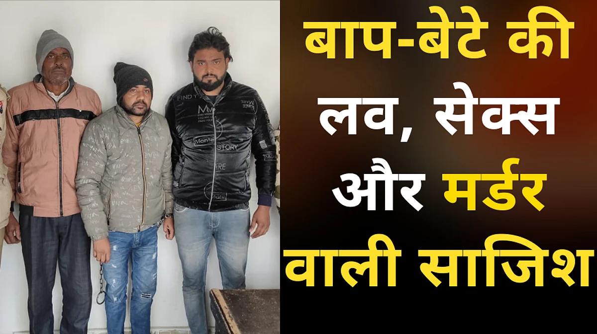 युवती का प्रेमी और बेटा समेत तीन गिरफ़्तार